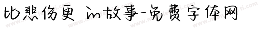 比悲伤更 的故事字体转换